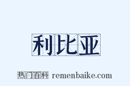 利比亚是什么意思的图片